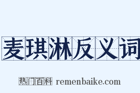 麦琪淋反义词是什么意思的图片
